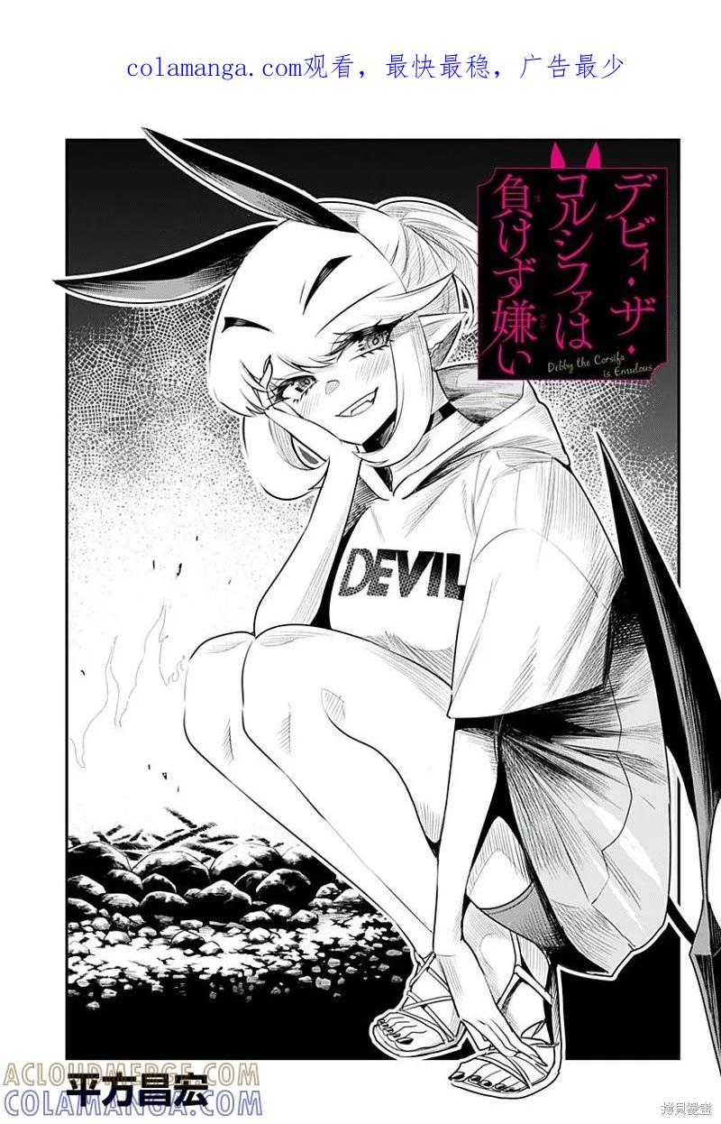 《Debby·the·Corsifa不愿败北》第49话 第1页