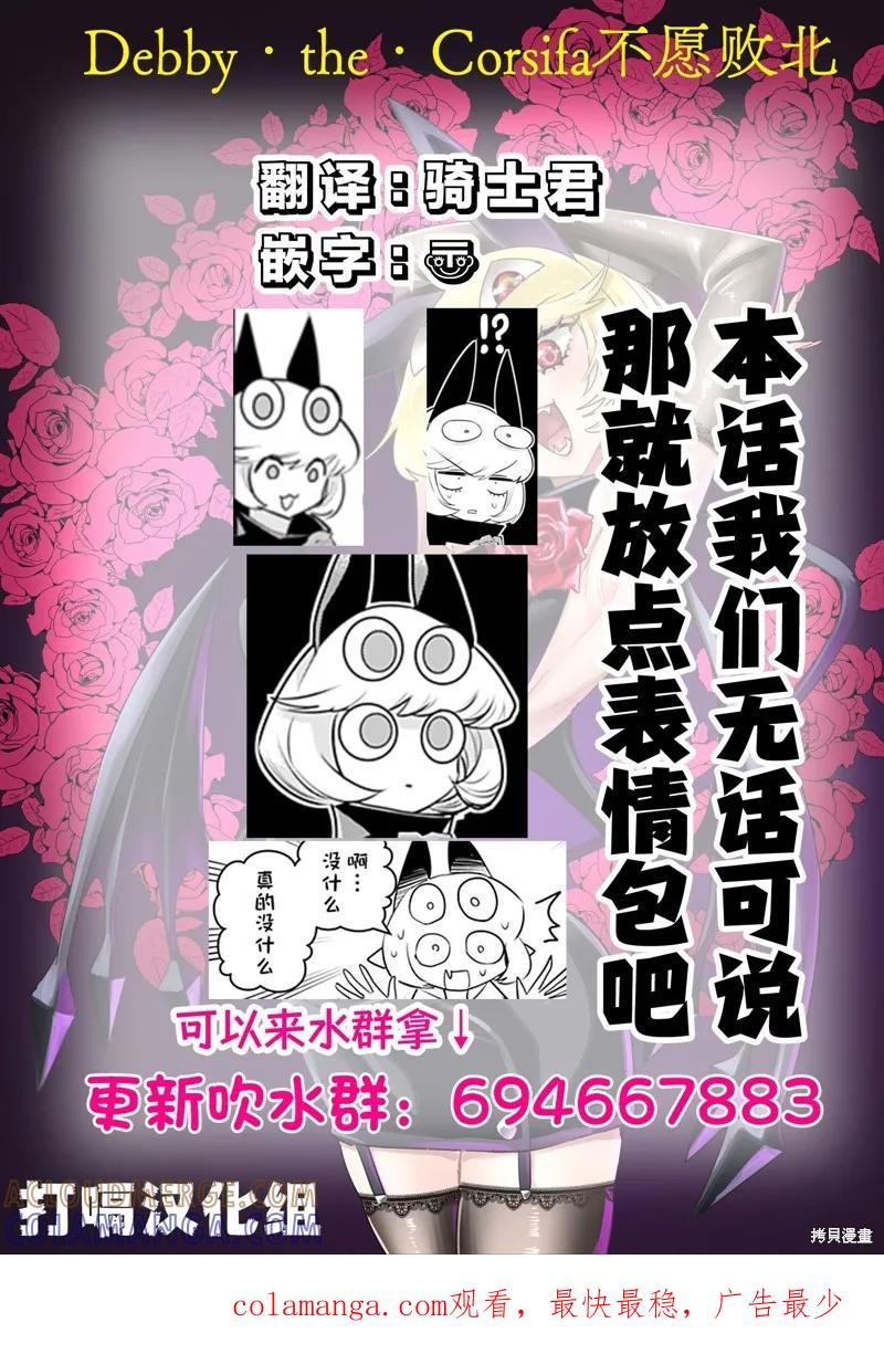 《Debby·the·Corsifa不愿败北》特别编43 第4页