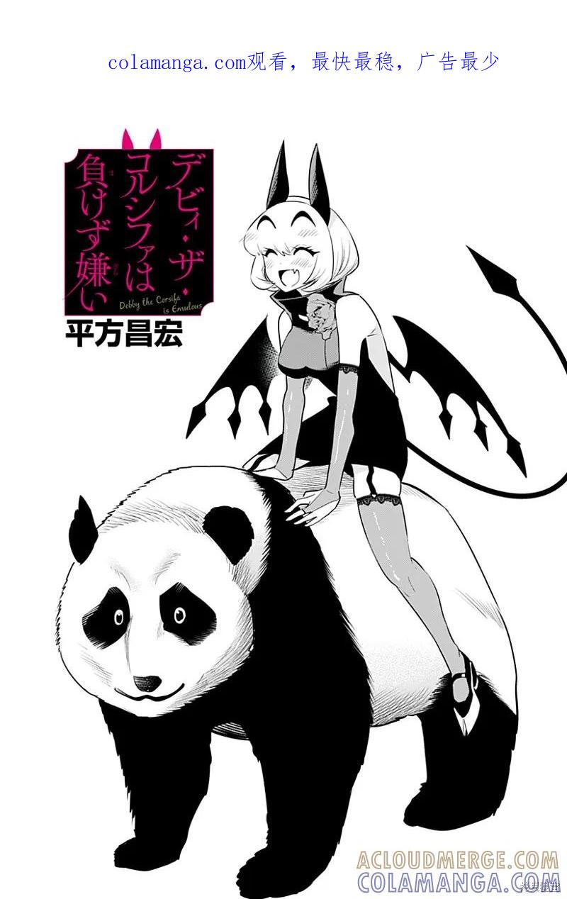 《Debby·the·Corsifa不愿败北》第51话 第1页