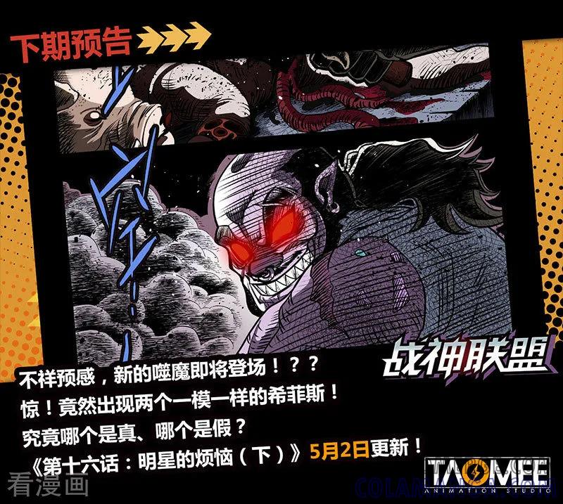 《战神联盟》第16话1 明星的烦恼 第12页