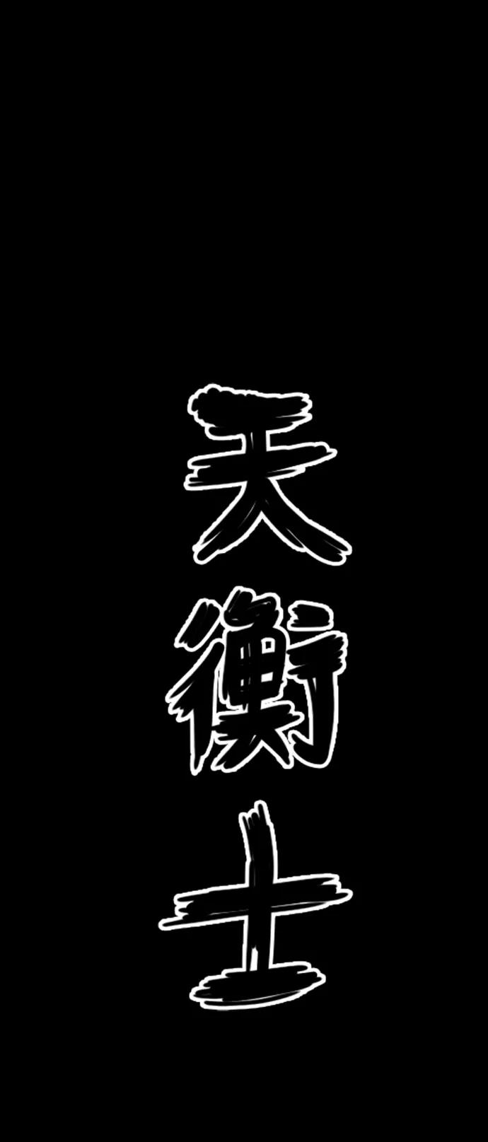 《天衡士》第12话 第8页