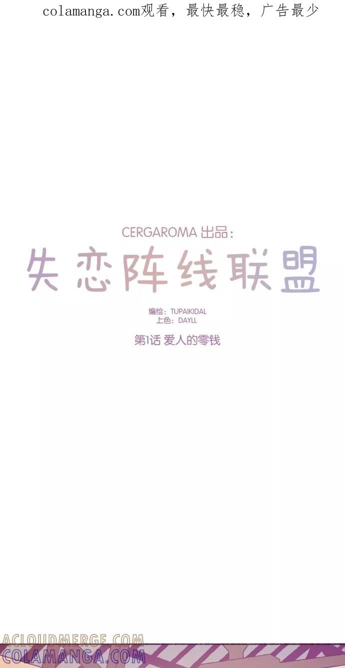 《失恋阵线联盟》[第1话] 爱人的零钱 第1页