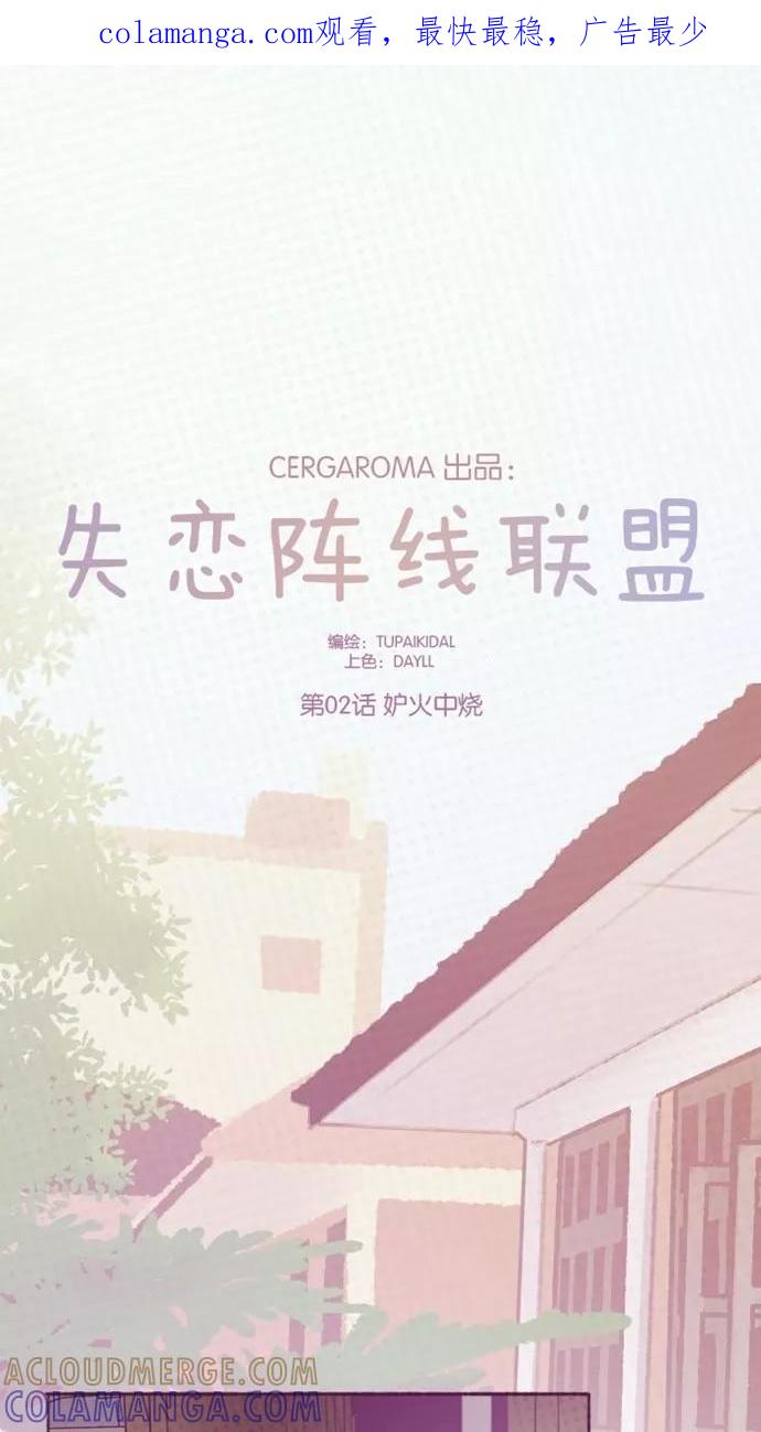 《失恋阵线联盟》[第2话] 妒火中烧 第1页