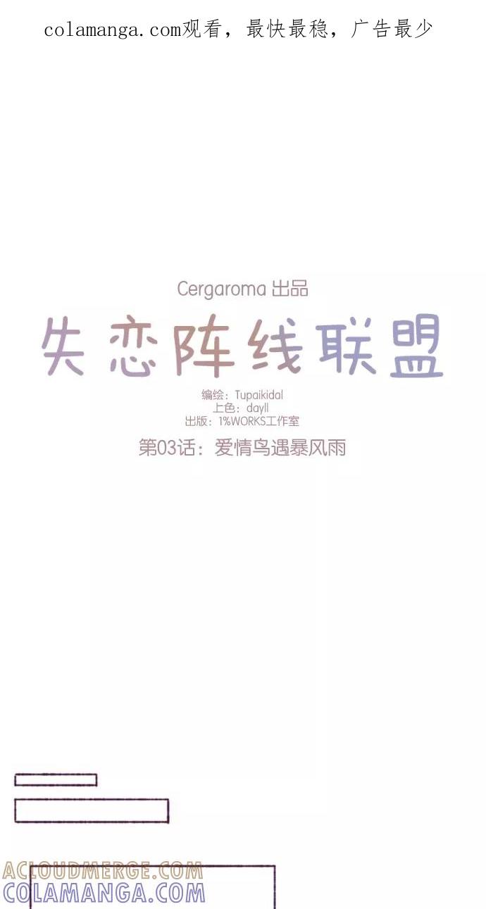 《失恋阵线联盟》[第3话] 爱情鸟遇暴风雨 第1页