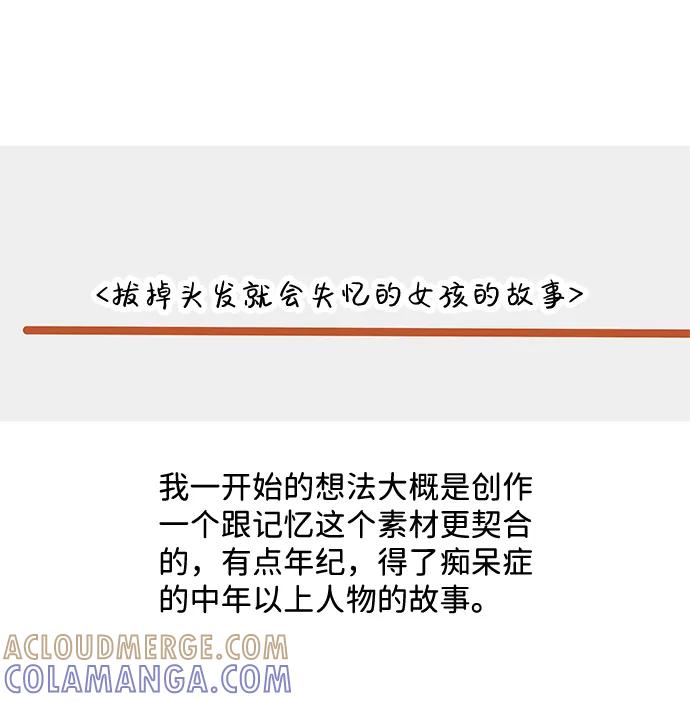 《头发中的记忆》【免费】后记 第21页
