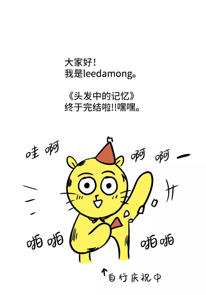 《头发中的记忆》【免费】后记 第2页