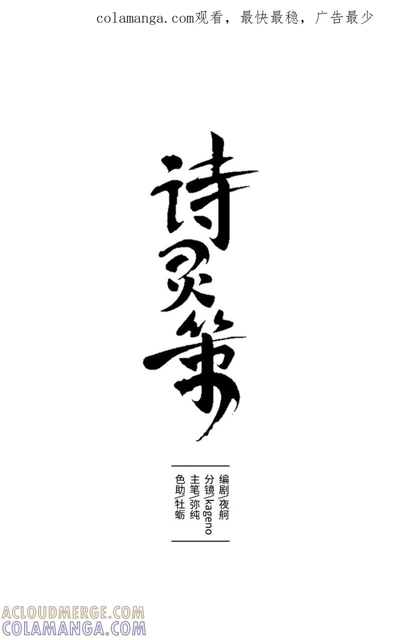 《诗灵策》第10话 第1页