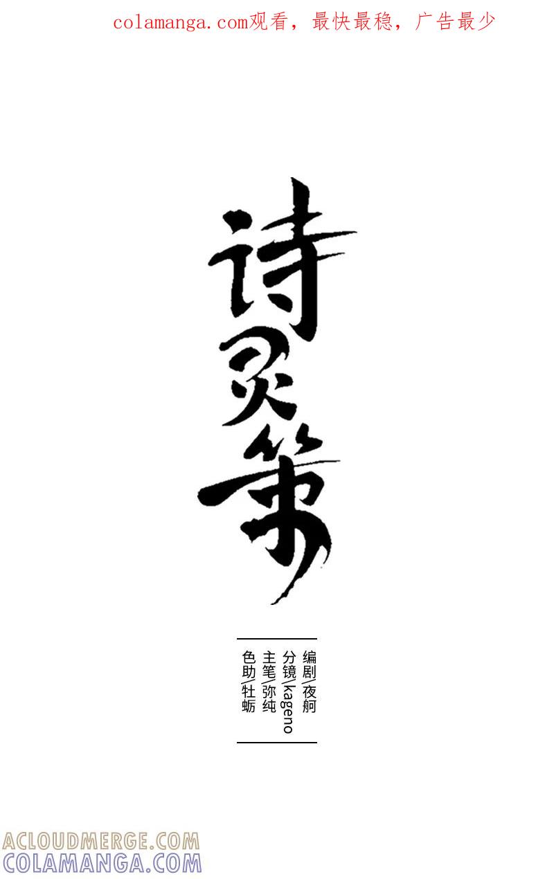 《诗灵策》第11话 第1页