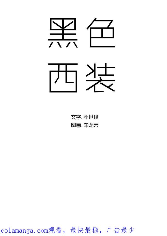 《黑色西装》[第14话] Protective 第53页