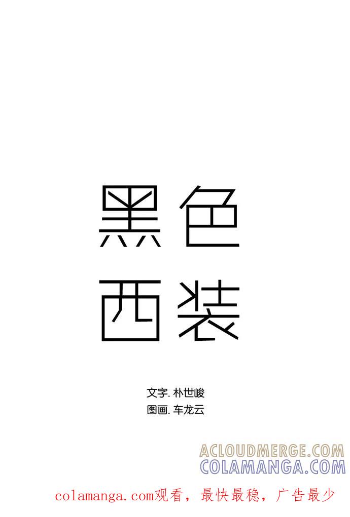 《黑色西装》[第16话] Drive 第46页