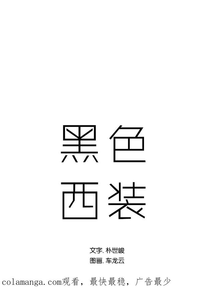 《黑色西装》[第17话] Promise 第45页