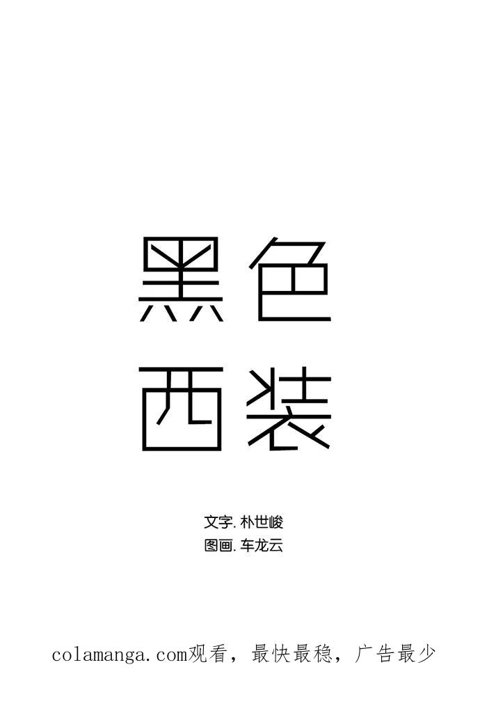 《黑色西装》[第18话] Because 第57页