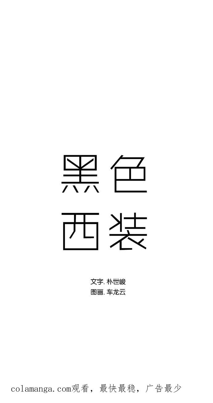 《黑色西装》[第19话] Trust 第47页