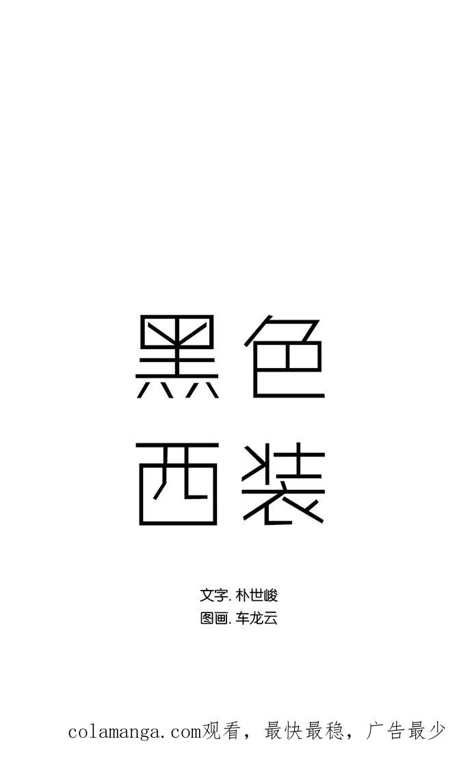 《黑色西装》[第21话] Surrounded 第44页