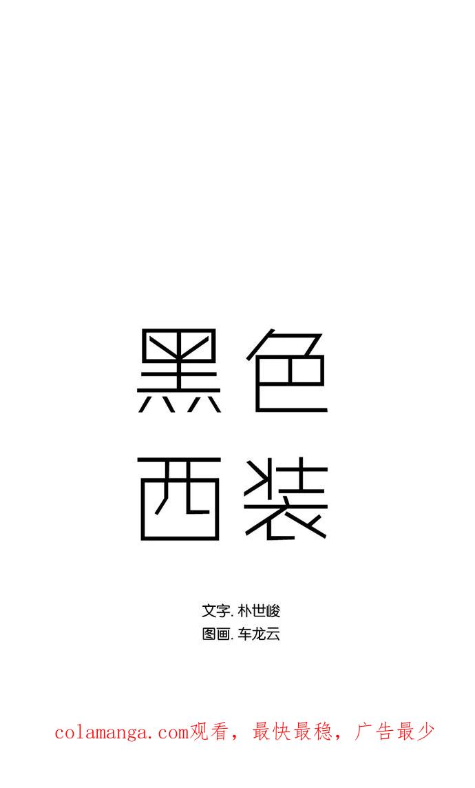 《黑色西装》[第22话] Disappear 第44页