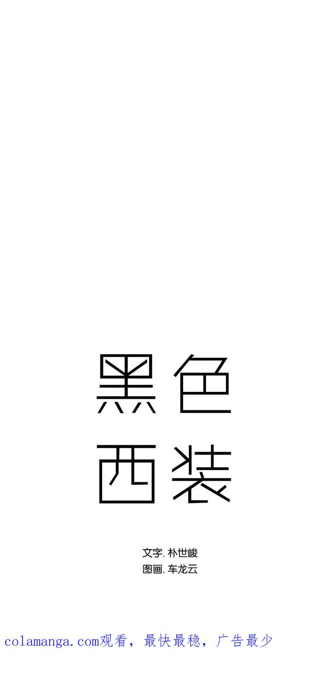 《黑色西装》[第23话] Weak point 第42页