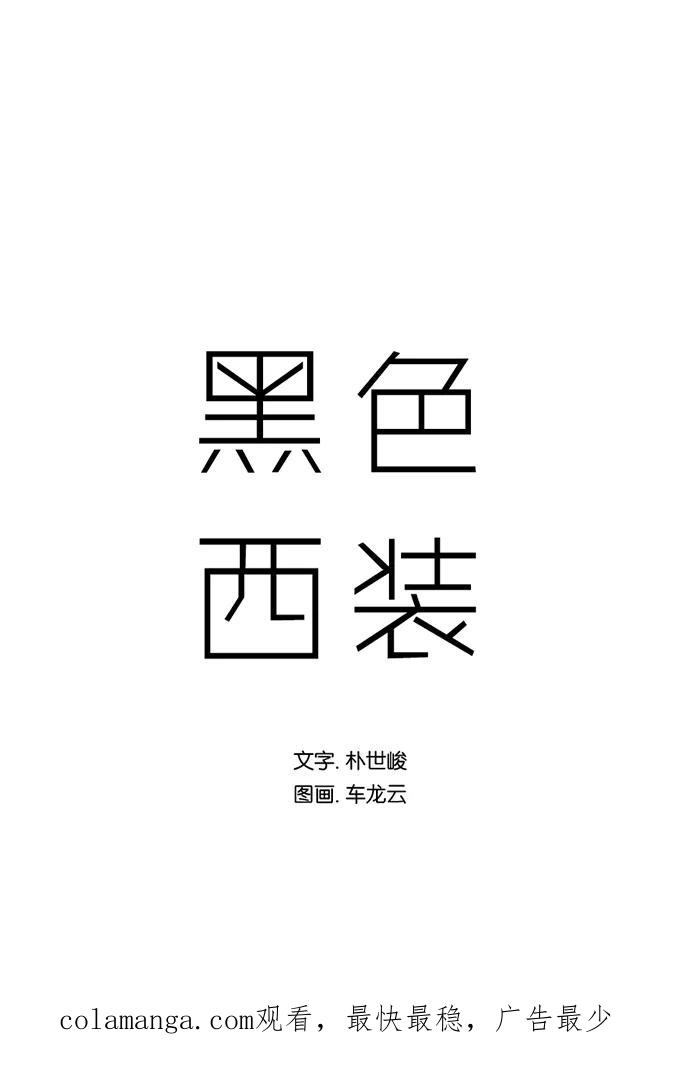《黑色西装》[第24话] His Back 第36页
