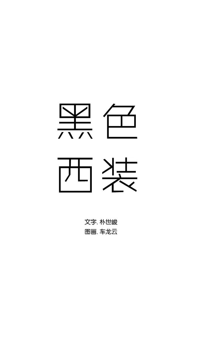 《黑色西装》[第25话] The Chaser 第24页