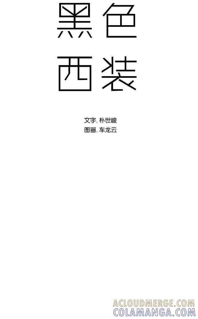 《黑色西装》[第27话] Campus 第5页