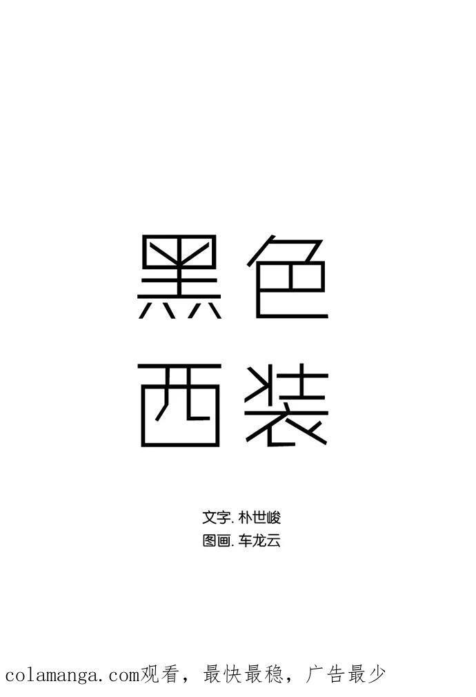 《黑色西装》[第28话] The Picture 第45页