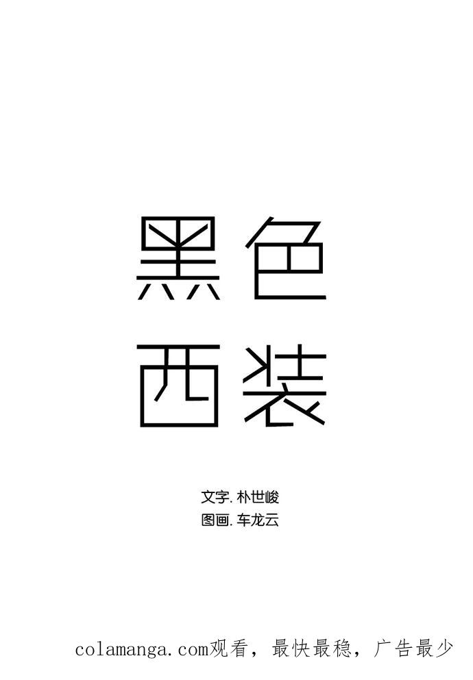 《黑色西装》[第29话] Brokenhearted 第45页