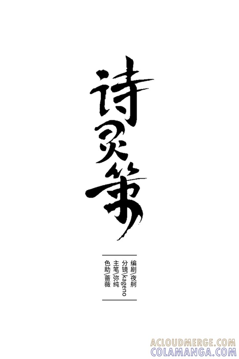 《诗灵策》第4话 第5页