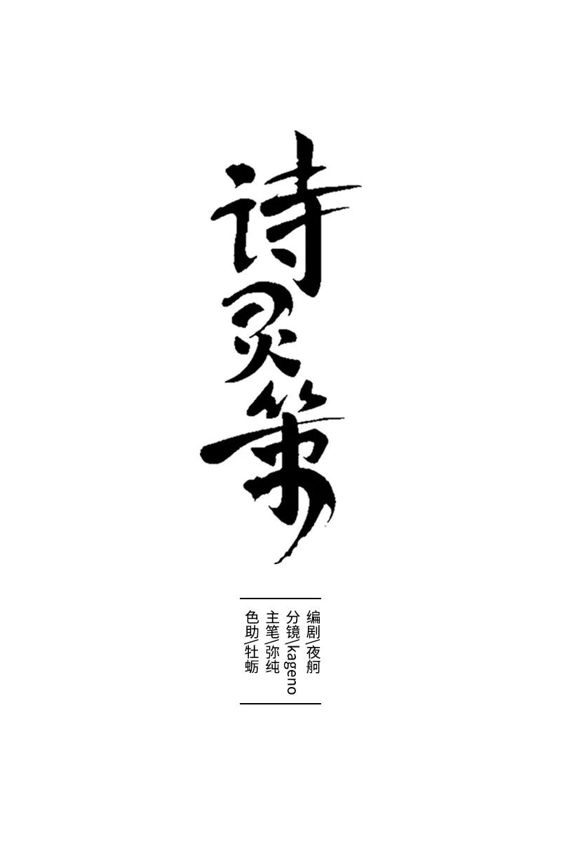 《诗灵策》第8话 第10页