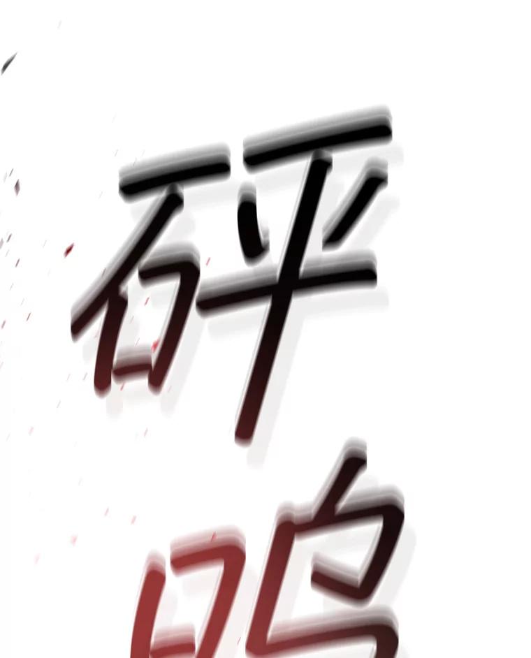 《噬龙魔法师》2.摆脱霸凌 第119页