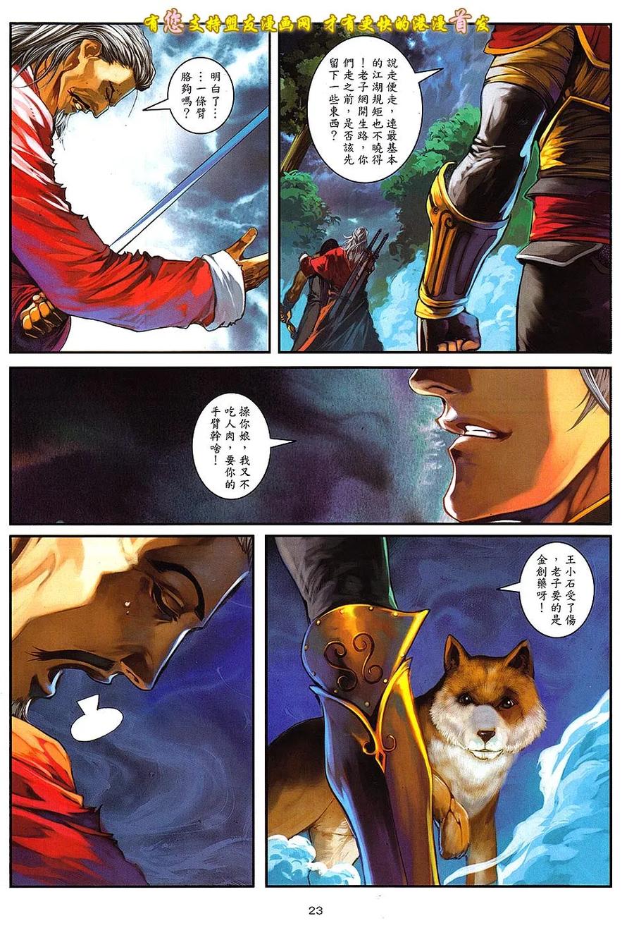 《温瑞安群侠传2》第10回 箭东神的箭 第22页