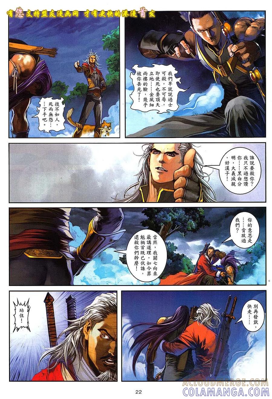 《温瑞安群侠传2》第10回 箭东神的箭 第21页