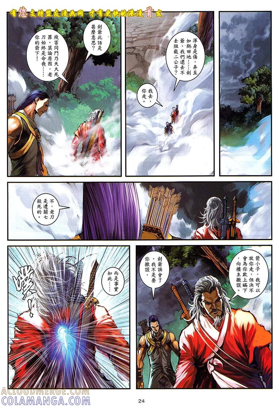 《温瑞安群侠传2》第10回 箭东神的箭 第23页