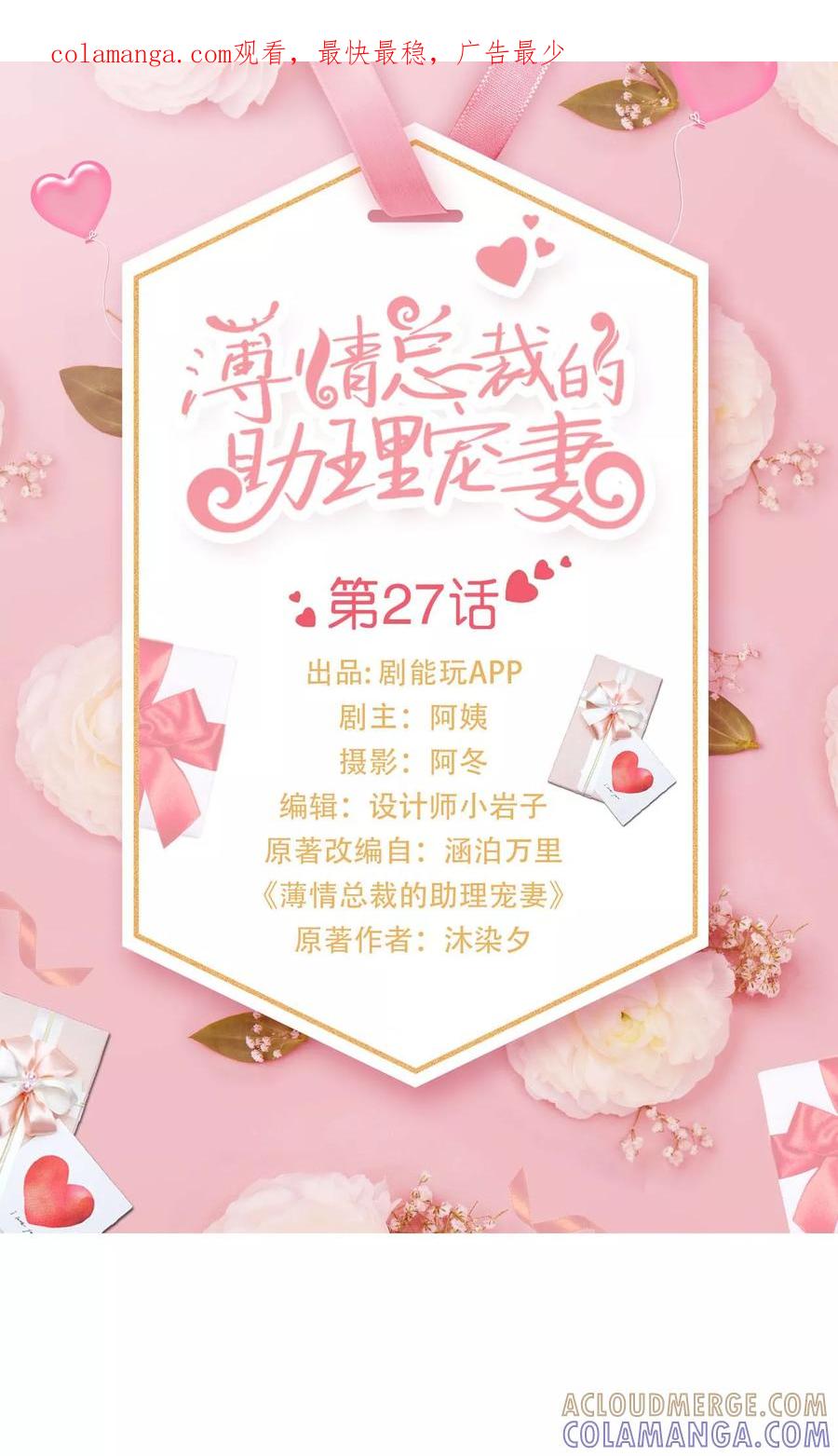 《薄情总裁的助理宠妻》第27话 第1页