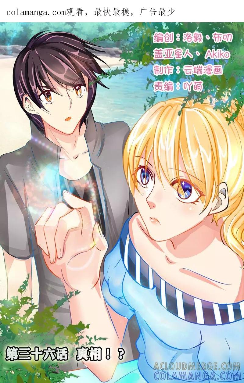 《超级学园探案密码》第36话 真相？？？ 第1页