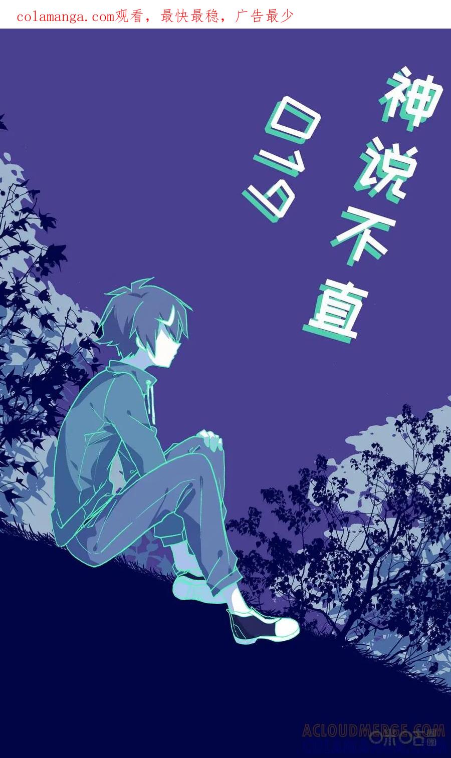 神说不直 第19话：后悔的事情 第1页