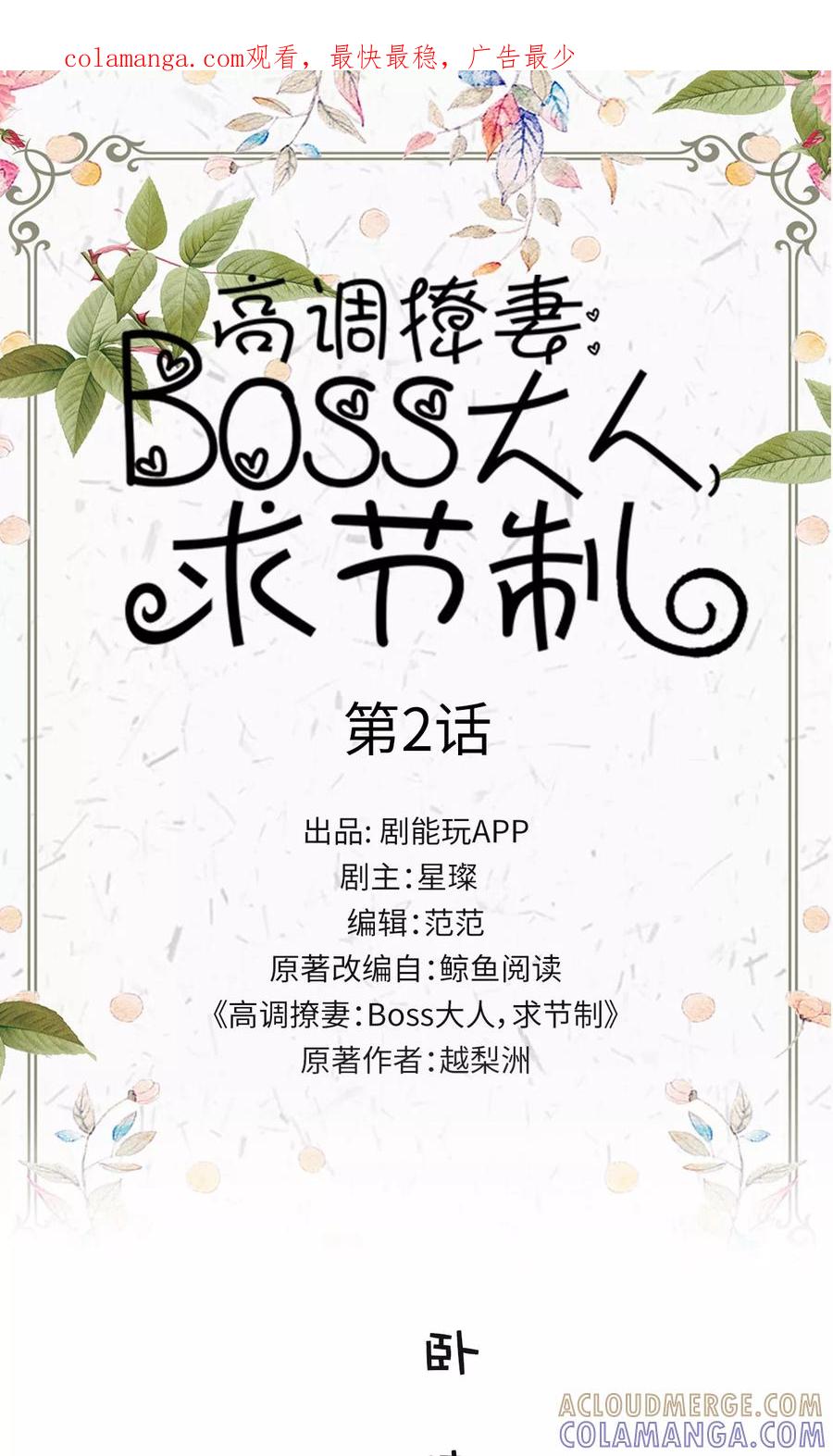 《高调撩妻：Boss大人，求节制》第2话 第1页