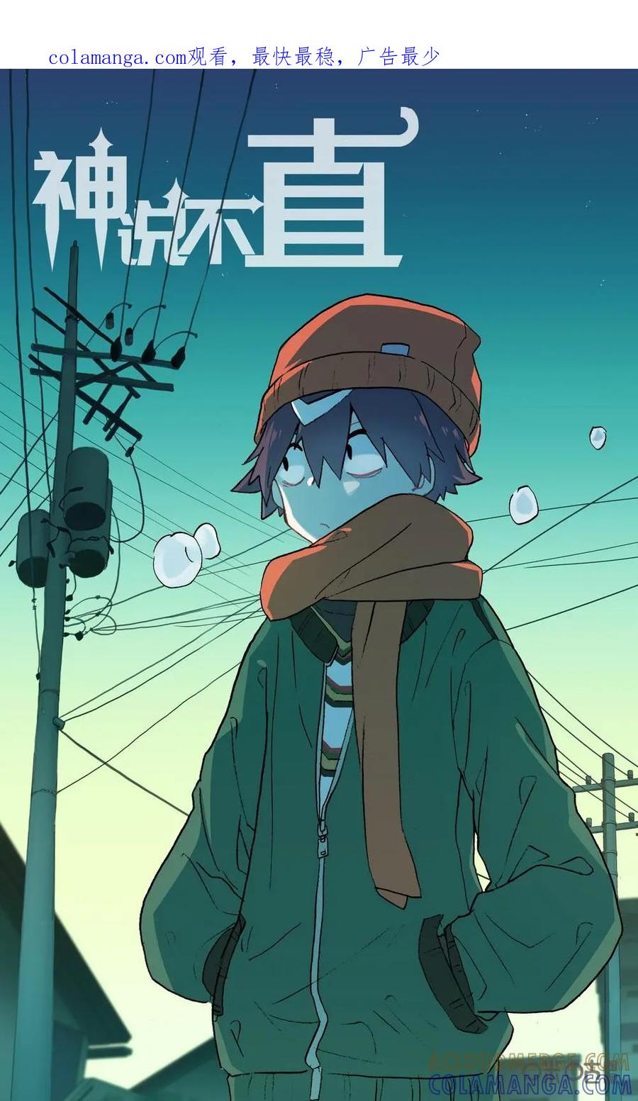 神说不直 第21话：二人被困 第1页