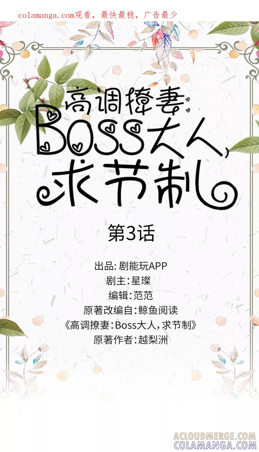 《高调撩妻：Boss大人，求节制》第3话 第1页