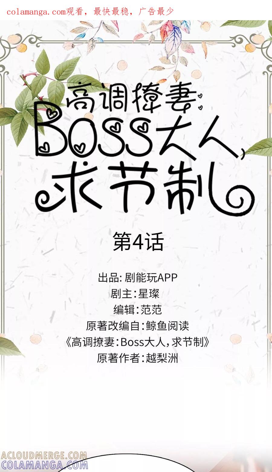《高调撩妻：Boss大人，求节制》第4话 第1页