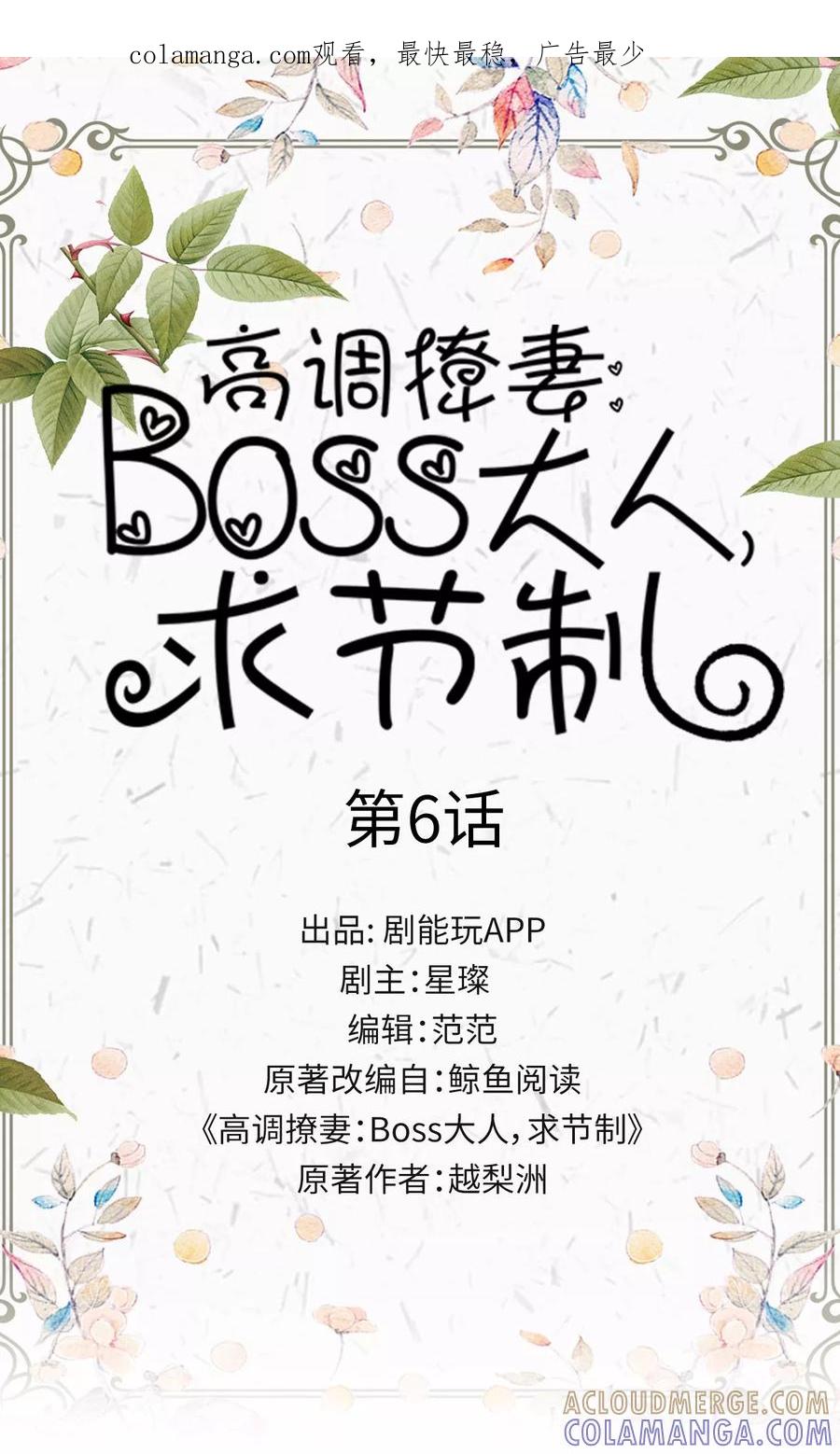 《高调撩妻：Boss大人，求节制》第6话 第1页