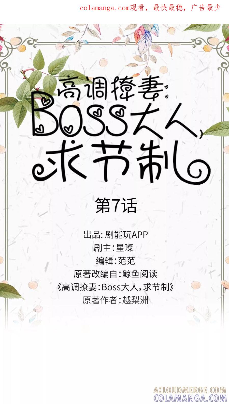 《高调撩妻：Boss大人，求节制》第7话 第1页