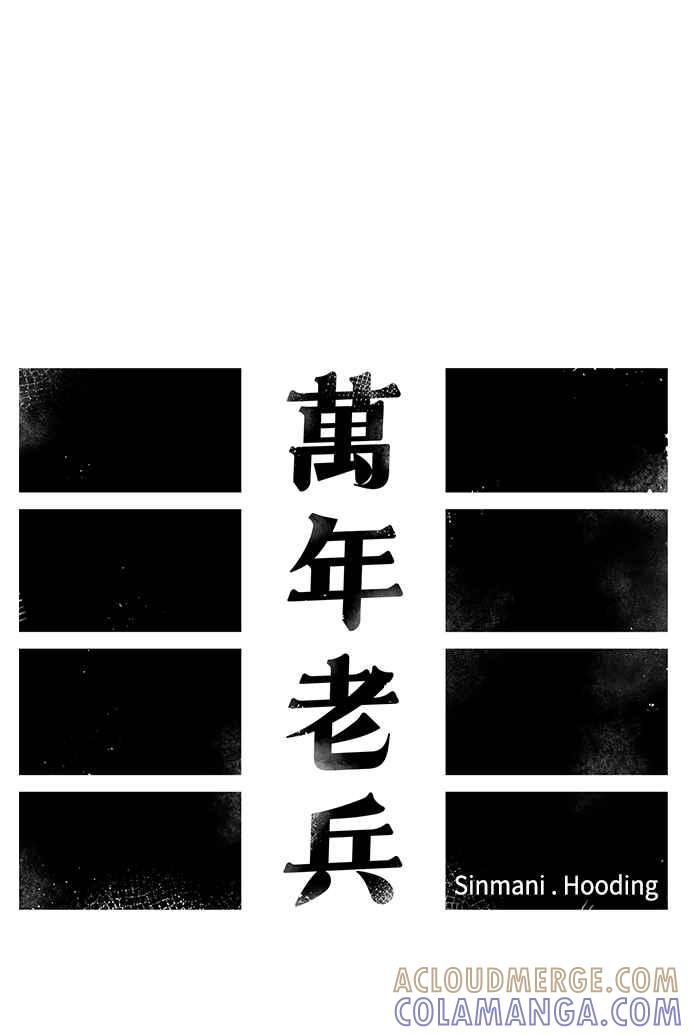 《万年老兵》第55话 第10页
