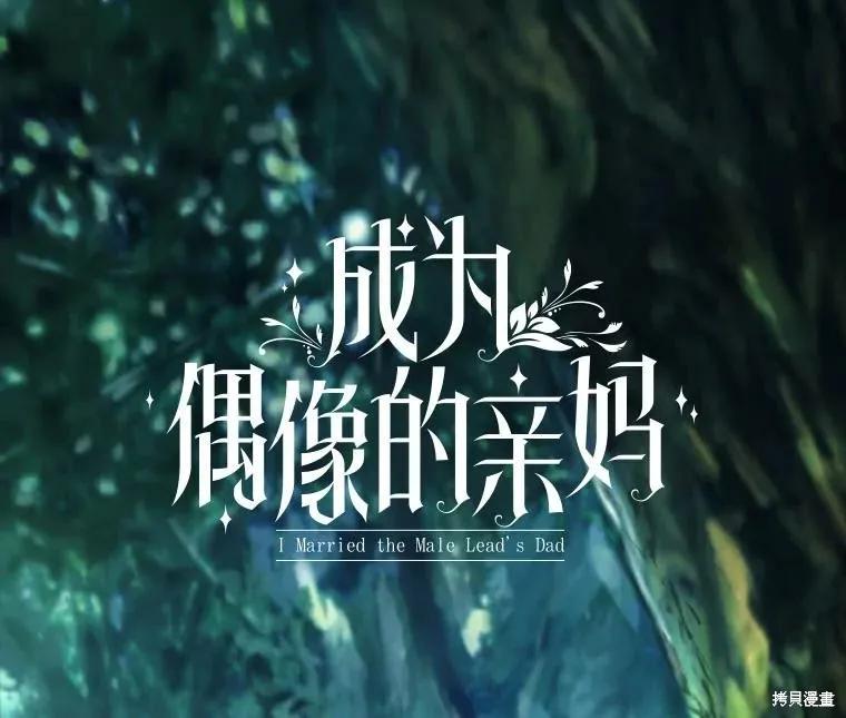 《成为男主的继母》第105话 第27页