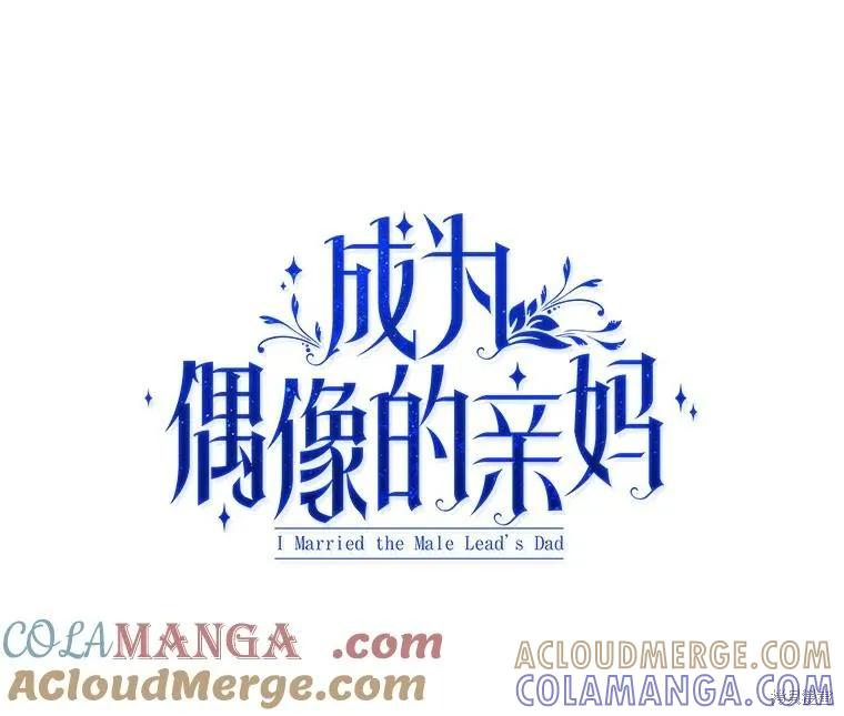 《成为男主的继母》第106话 第57页