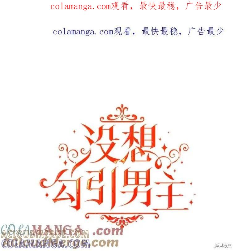 《并不是想引诱男主》第115话 第1页