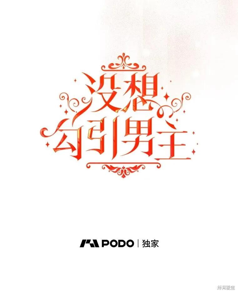《并不是想引诱男主》第116话 第15页