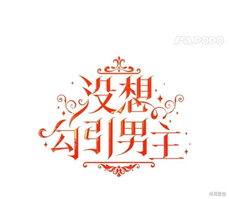 《并不是想引诱男主》第118话 第8页