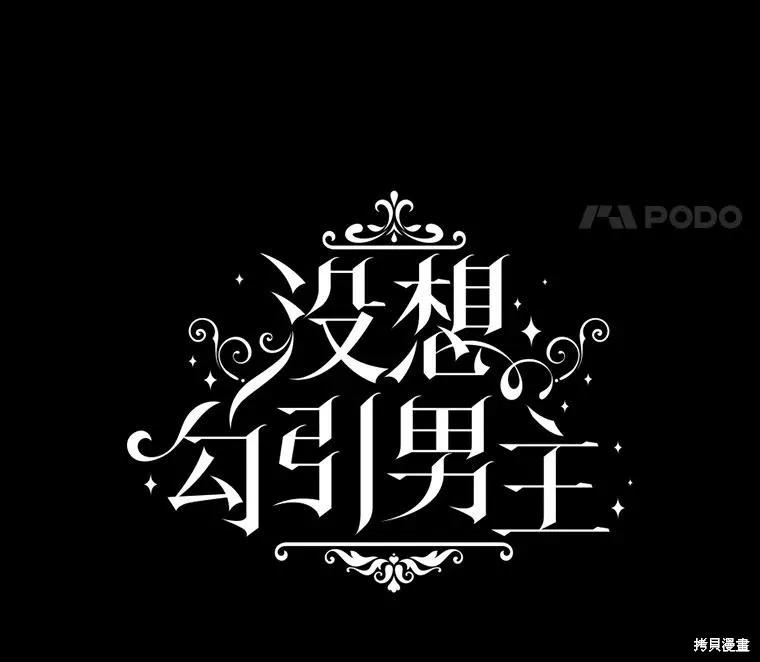 《并不是想引诱男主》第119话 第18页