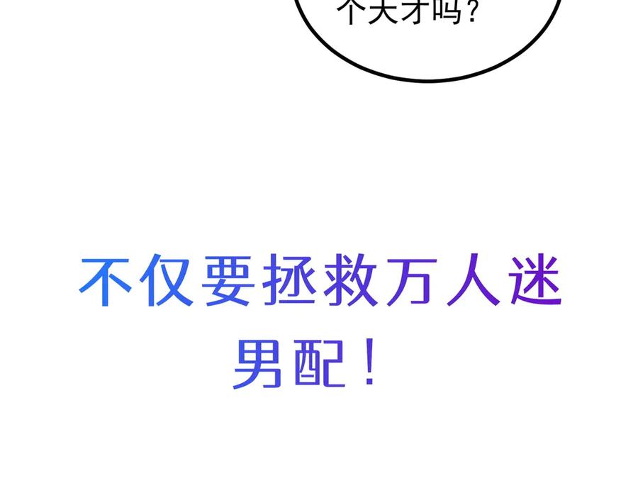 《我是女主，但炮灰实在太帅了》预告 第66页