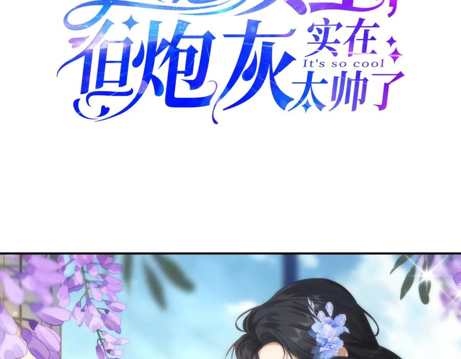 《我是女主，但炮灰实在太帅了》预告 第94页