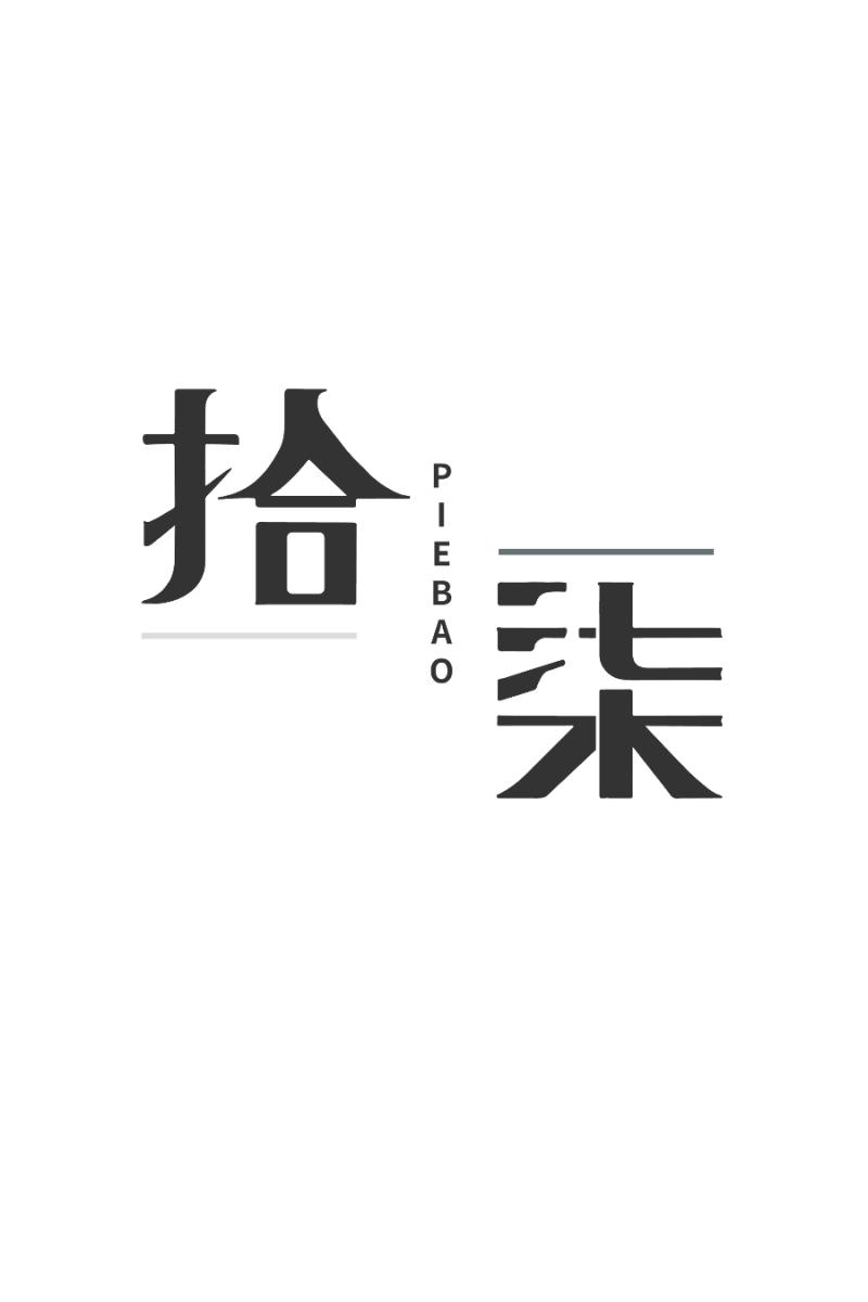 《拾柒》第1话 第9页